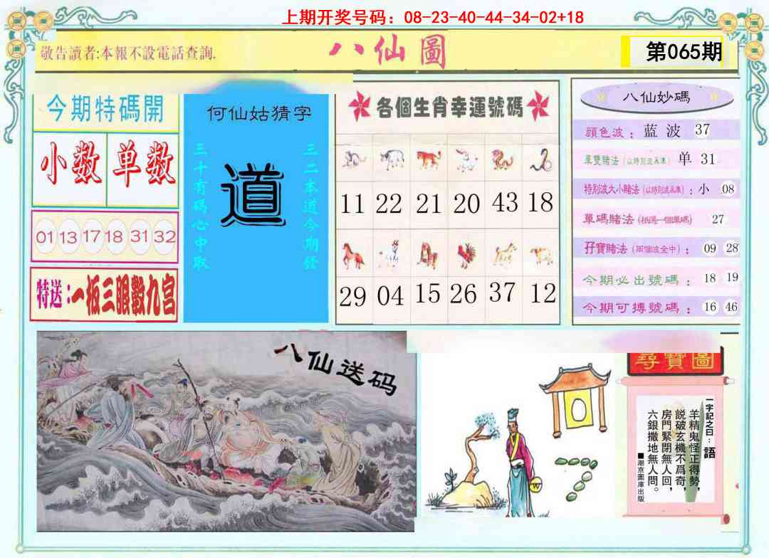 065期八仙图[图]