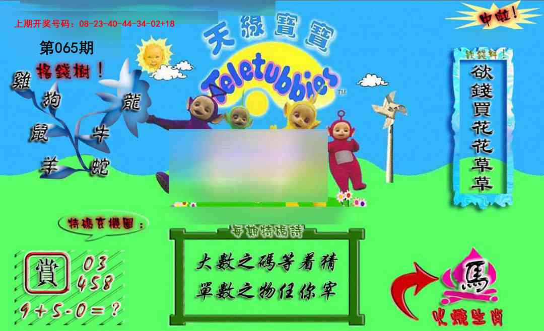 065期正版天线宝宝A[图]