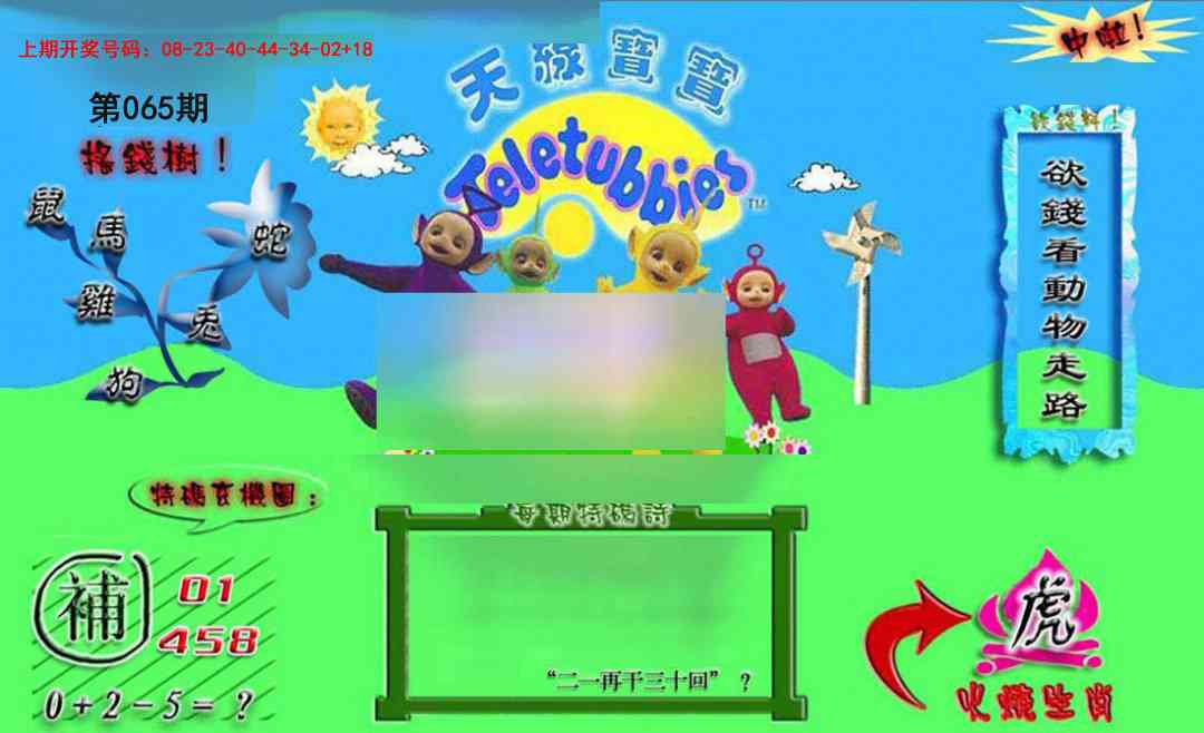 065期正版天线宝宝B[图]