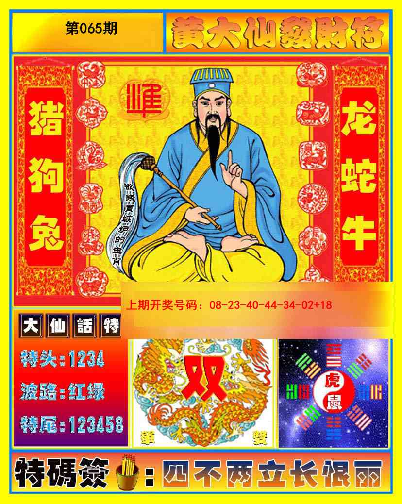065期黄大仙发财符[图]