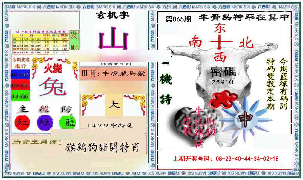 065期六合救世报+牛头报[图]