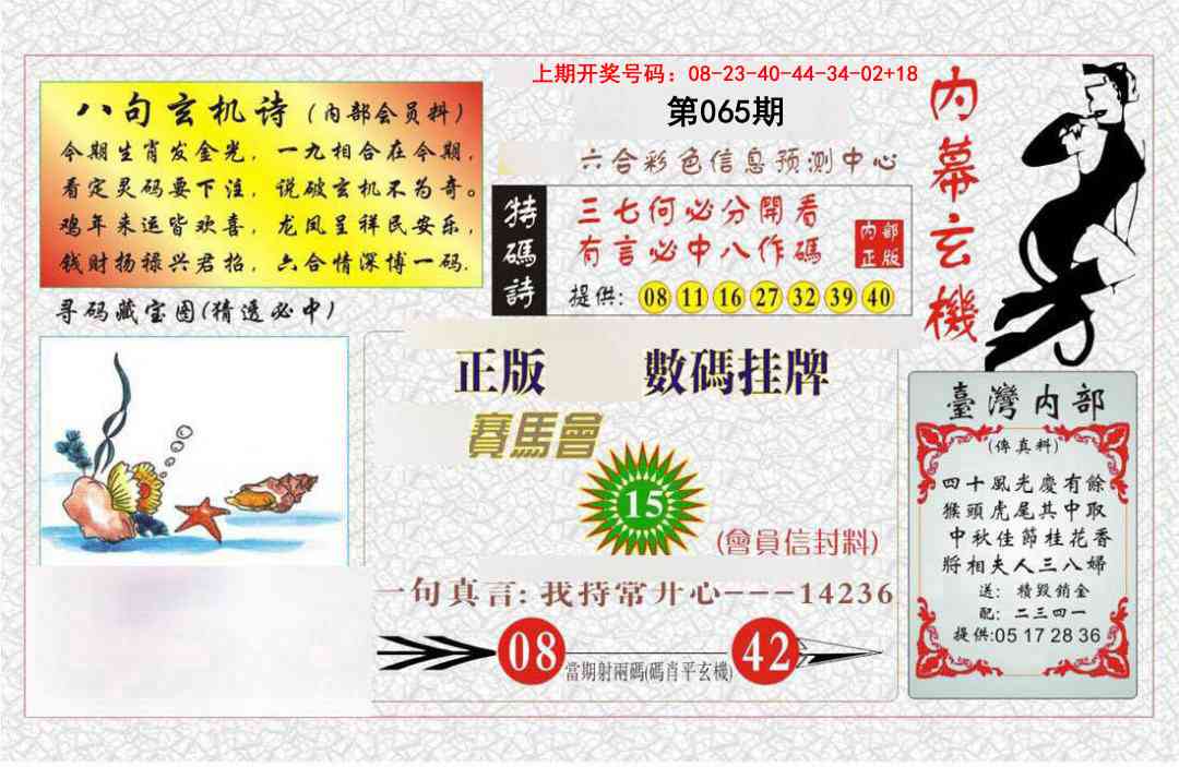 065期内幕玄机报[图]