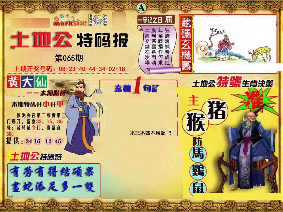 065期土地公特码报A[图]