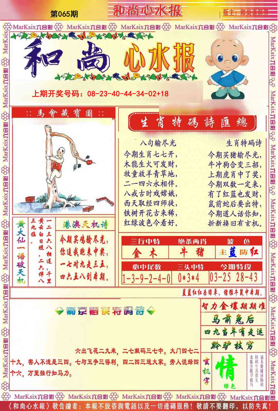 065期和尚心水报[图]