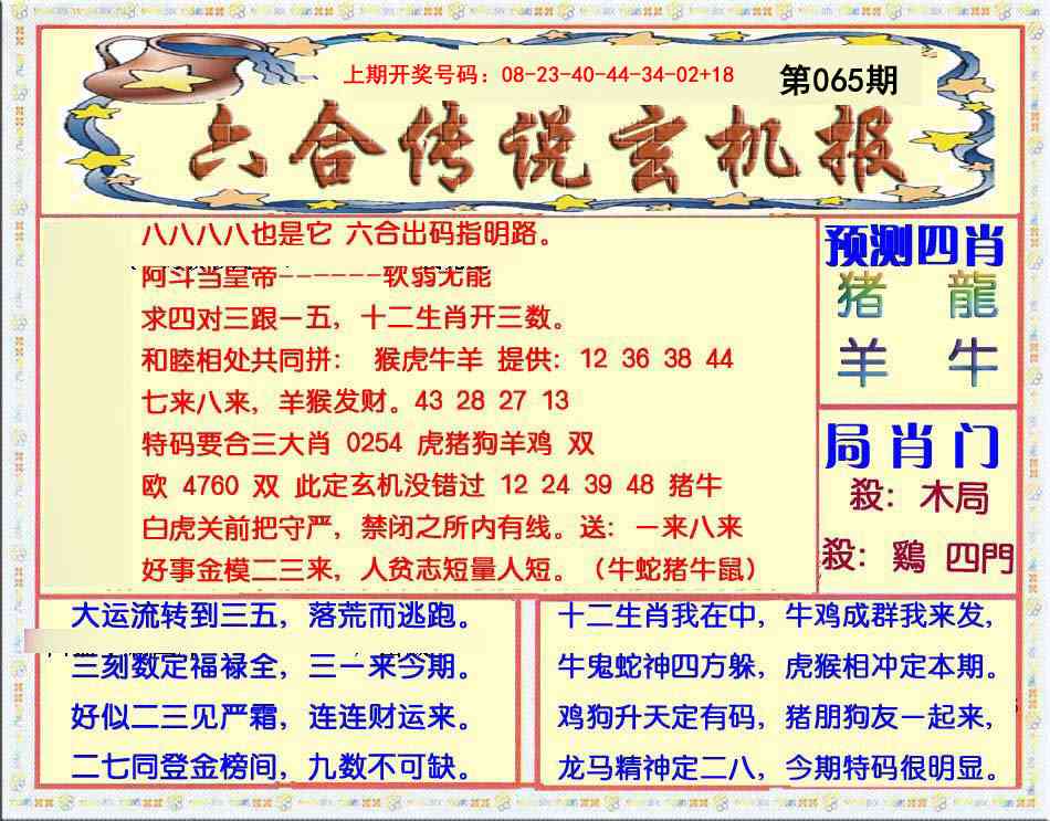 065期六合传说(玄机版)[图]