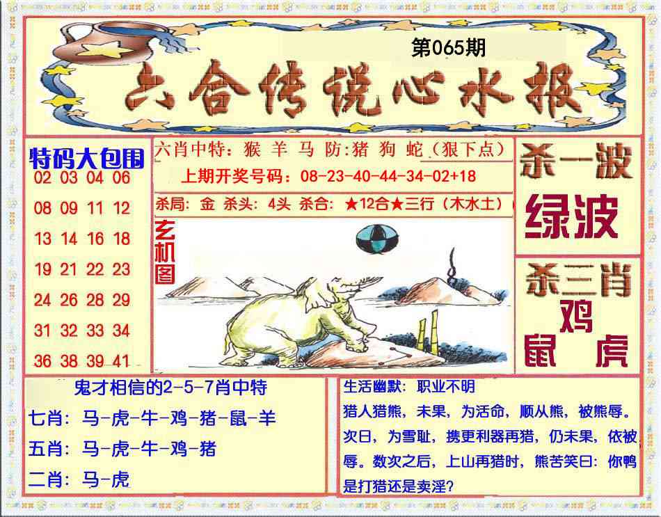 065期六合传说(心水版)[图]