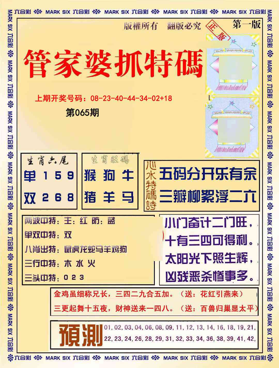 065期管家婆抓特码A[图]