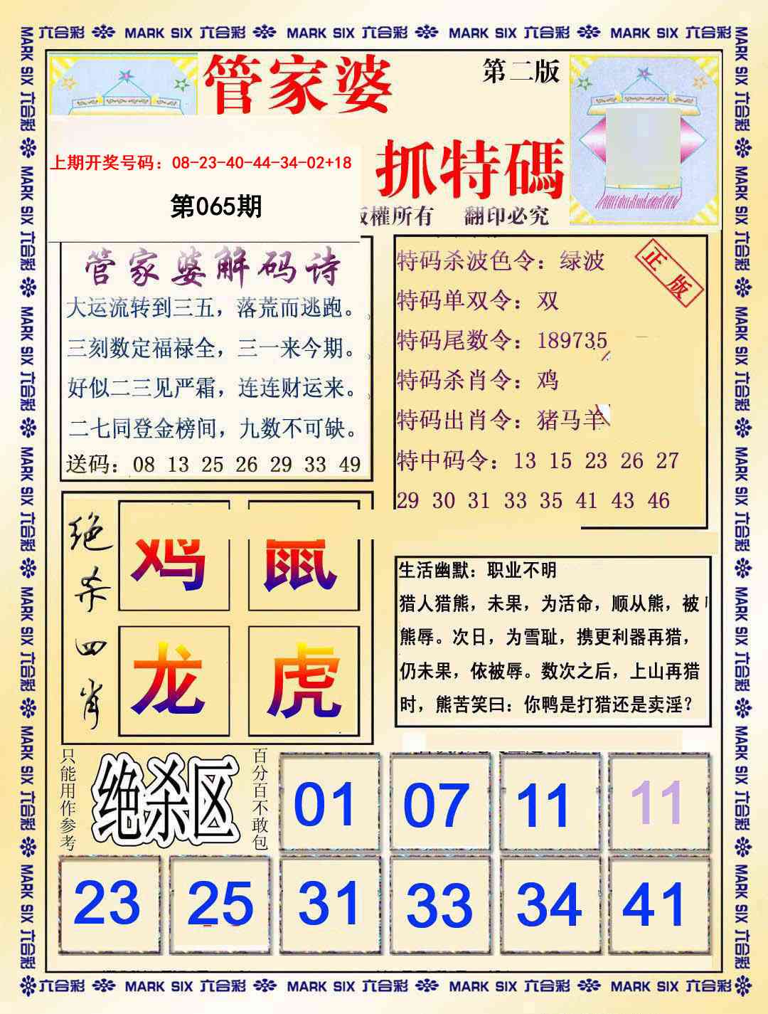 065期管家婆抓特码B[图]