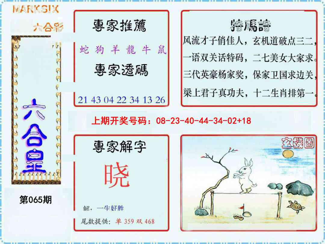 065期六合皇[图]