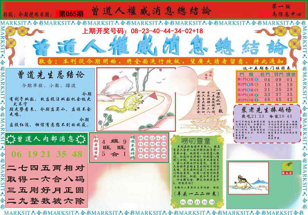 065期曾道人权威消息A[图]