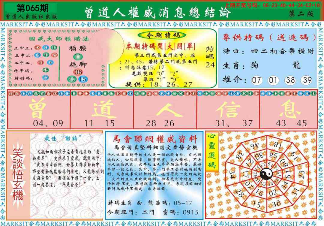 065期曾道人权威消息B[图]