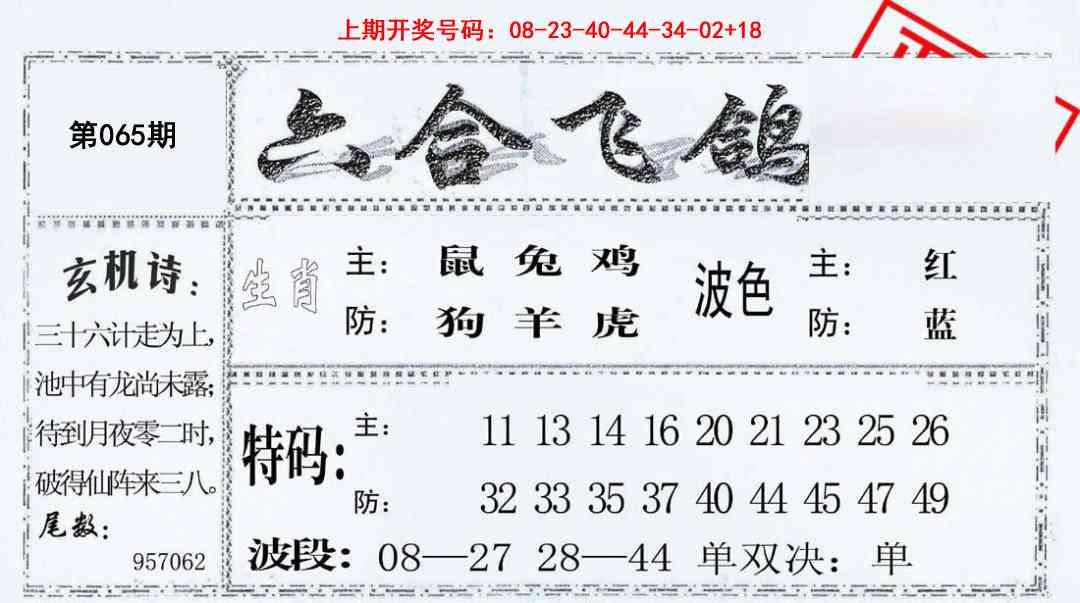 065期六合飞鸽[图]