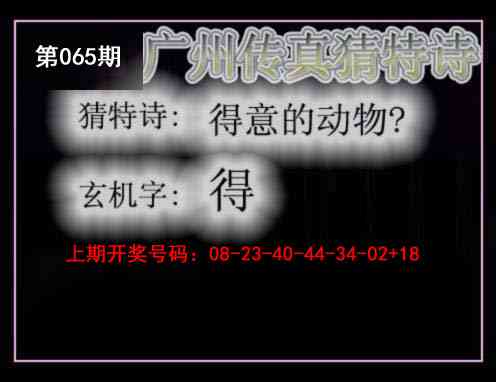 065期广州传真猜特诗[图]