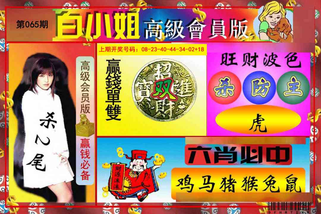 065期白小姐高级会员版[图]