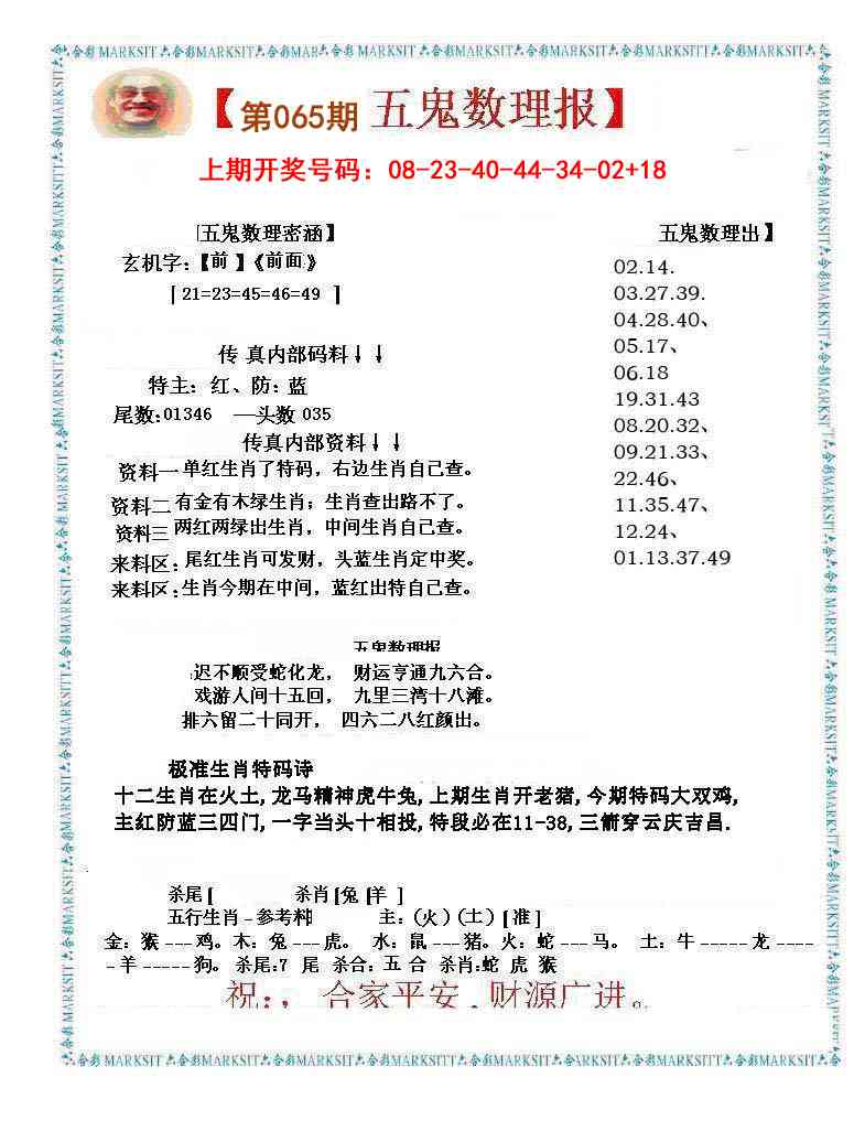 065期五鬼运财会员料[图]