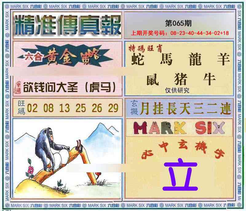 065期精准<傳真報>[图]