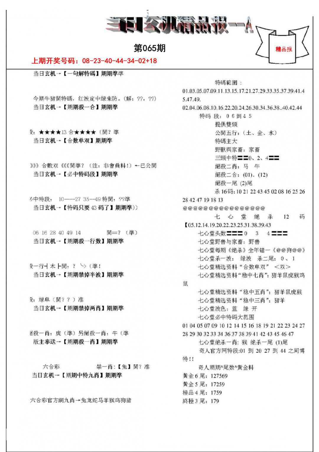 065期当日玄机精品报A[图]