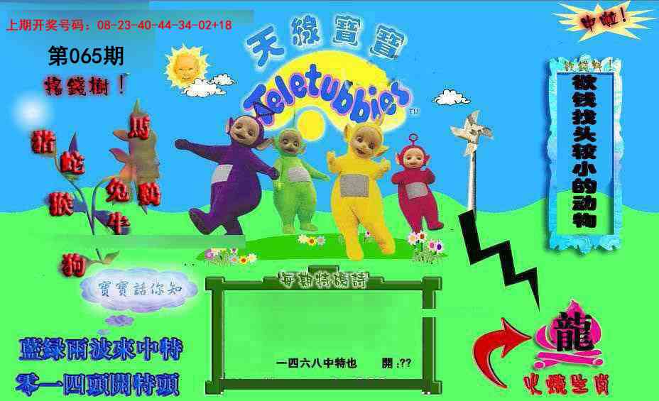 065期正版天线宝宝D[图]