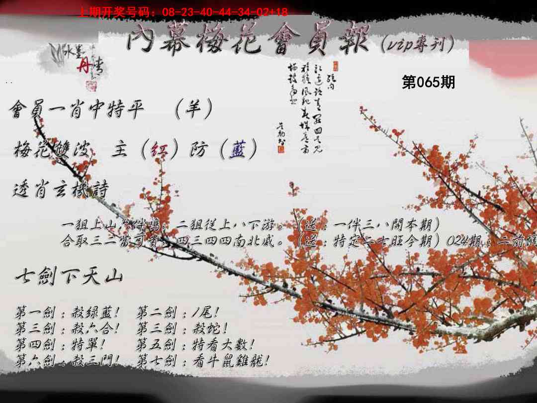 065期内幕梅花会员报[图]