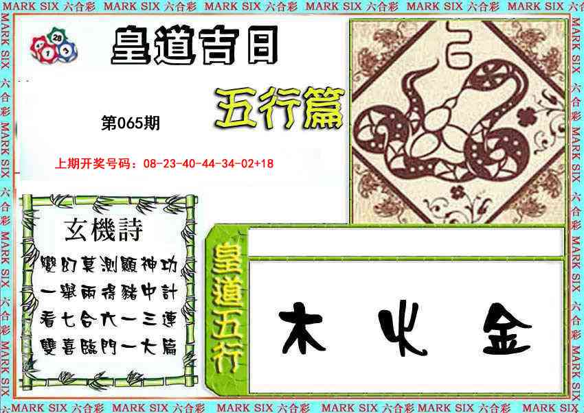 065期皇道吉日五行篇[图]