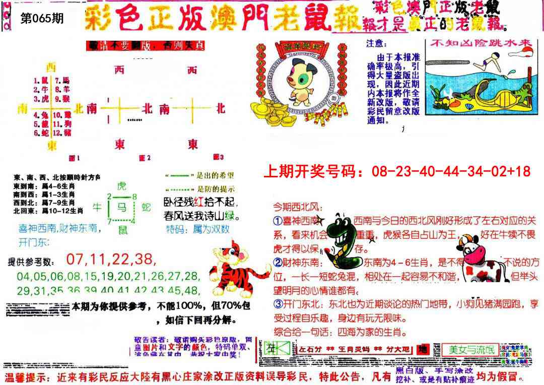 065期彩色正版澳门老鼠报[图]