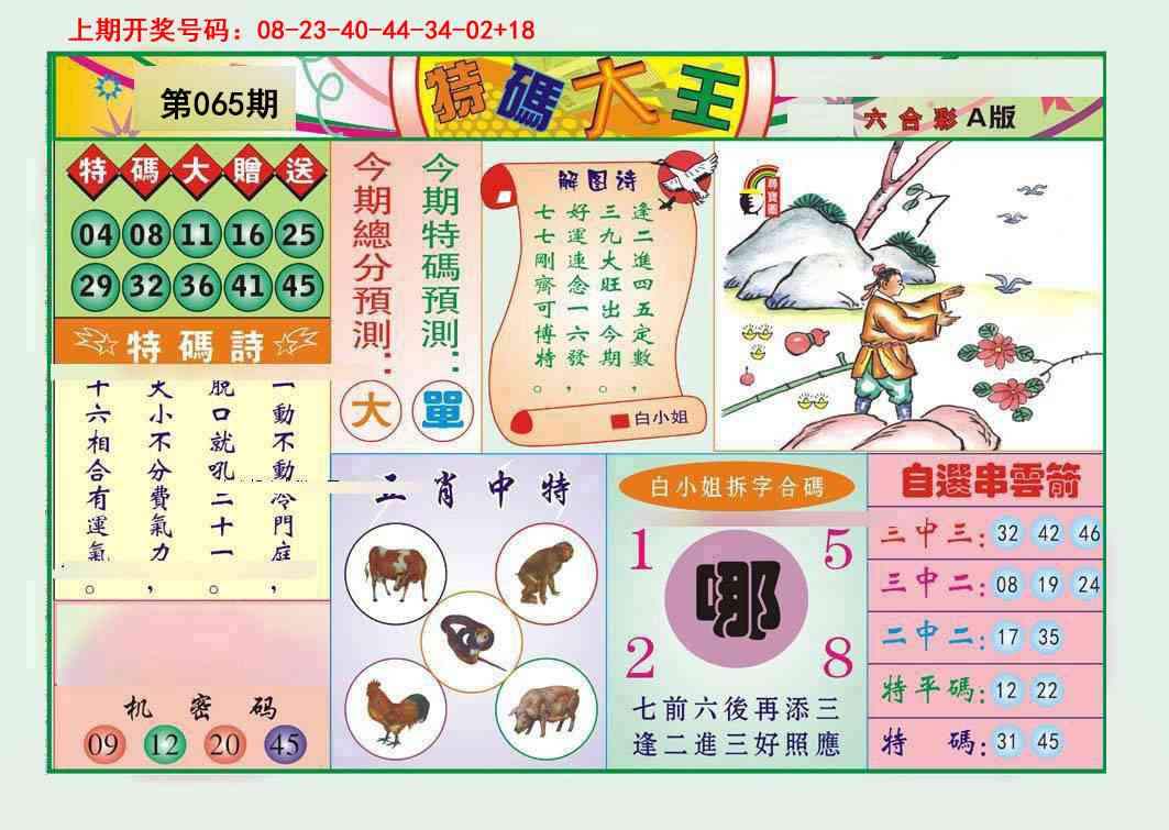 065期特码大王A[图]