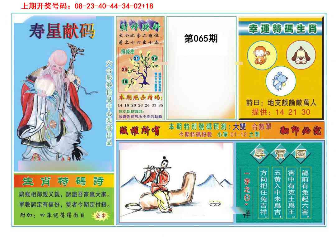 065期寿星献码[图]