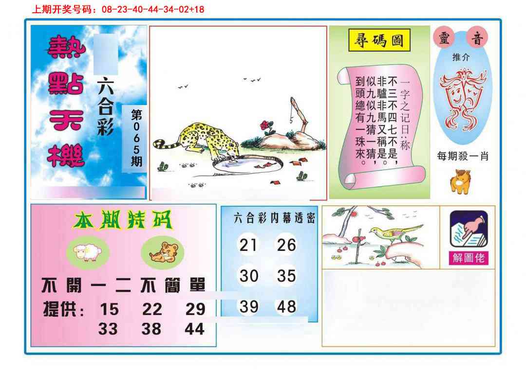 065期热点天机[图]