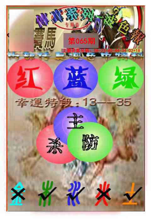 065期马会传真-波色报[图]