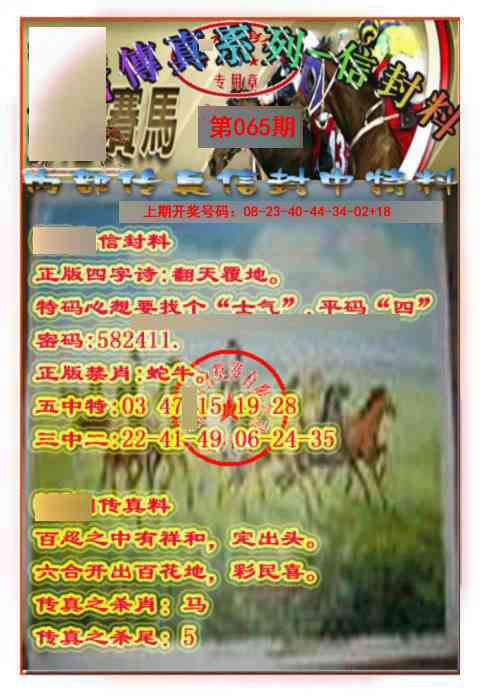 065期马会传真-信封料[图]