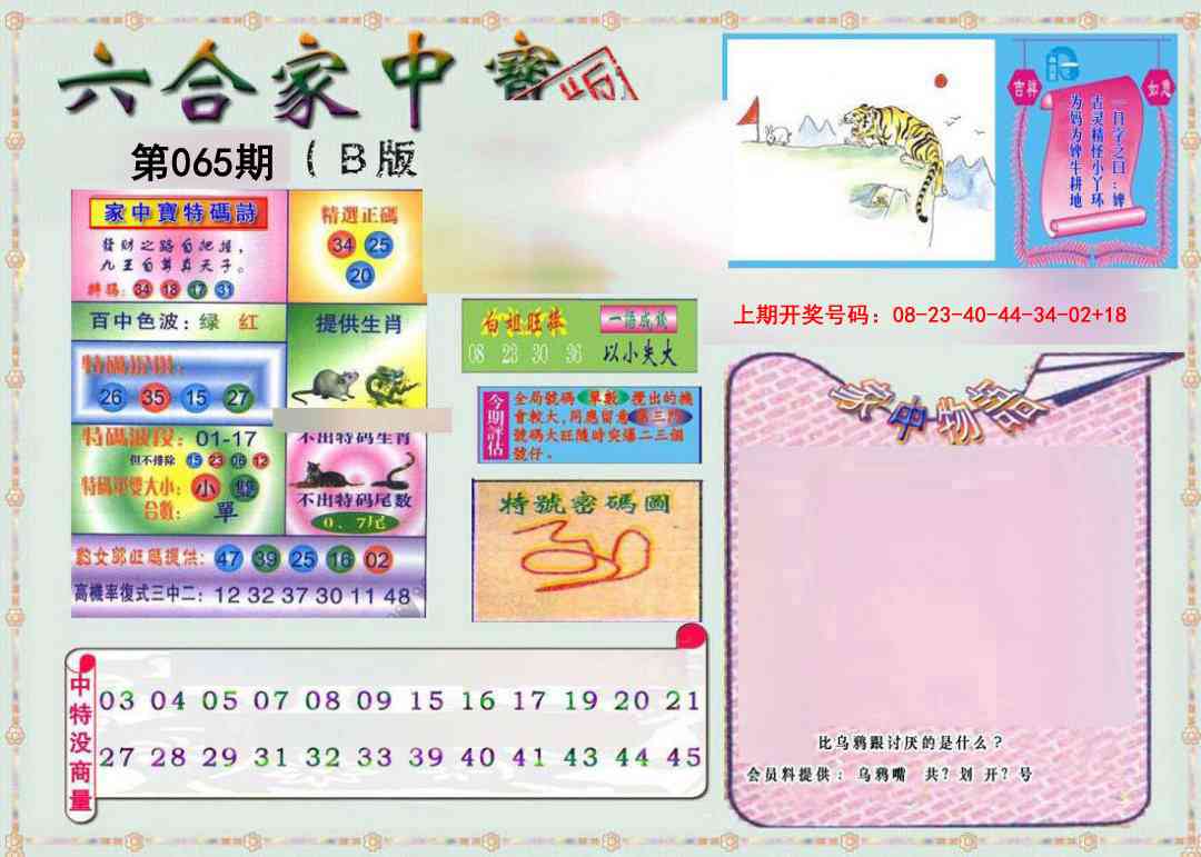 065期六合家中宝B[图]