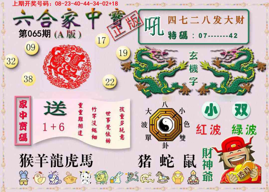 065期六合家中宝A[图]