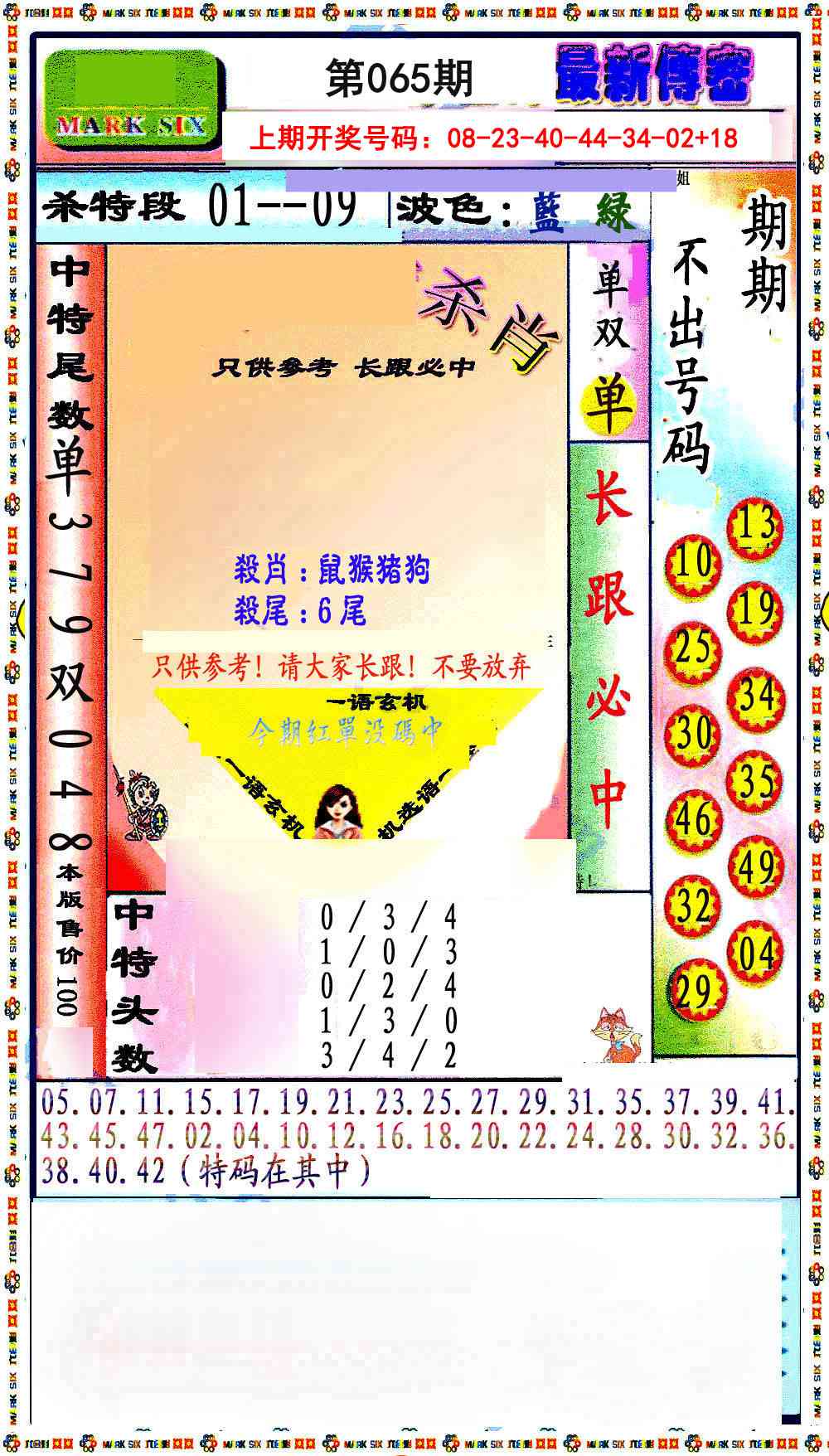 065期最新传密绝杀6肖[图]