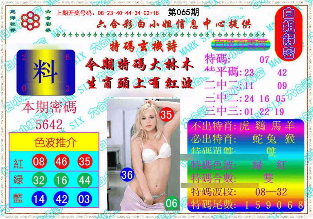 065期白姐解密《另版》[图]