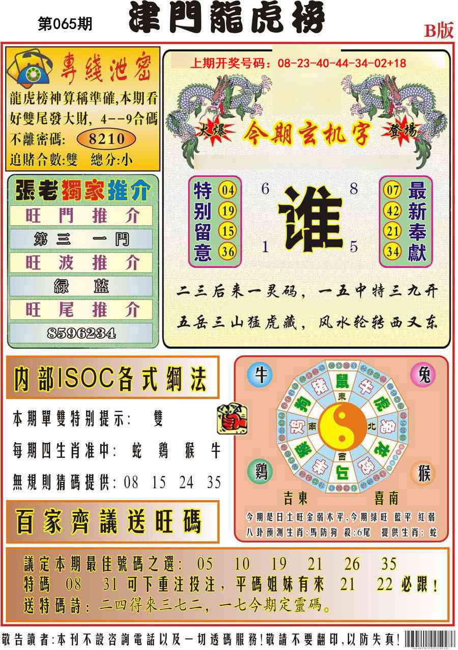 065期津门龙虎榜B[图]