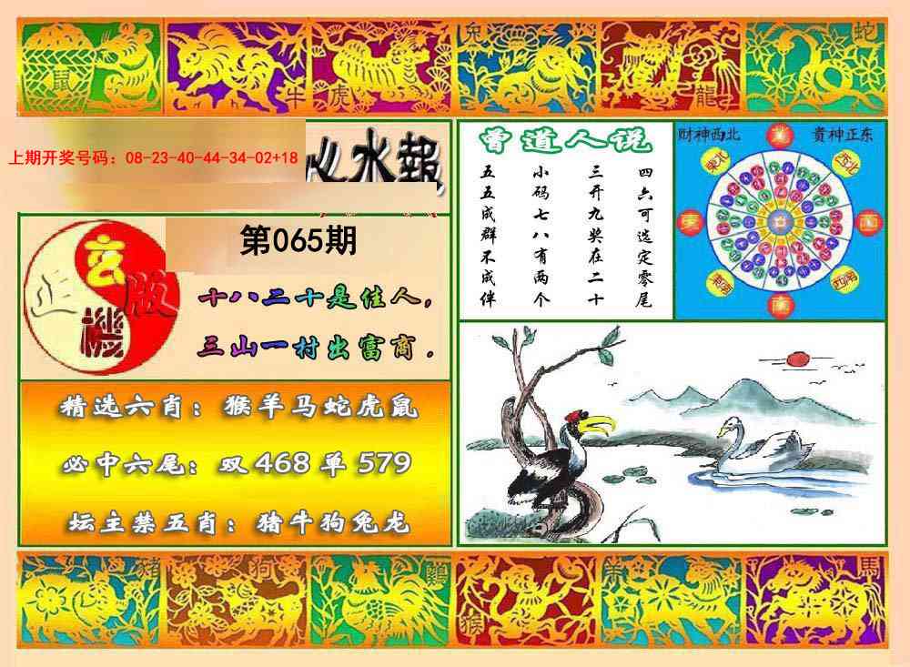 065期九龙心水报[图]