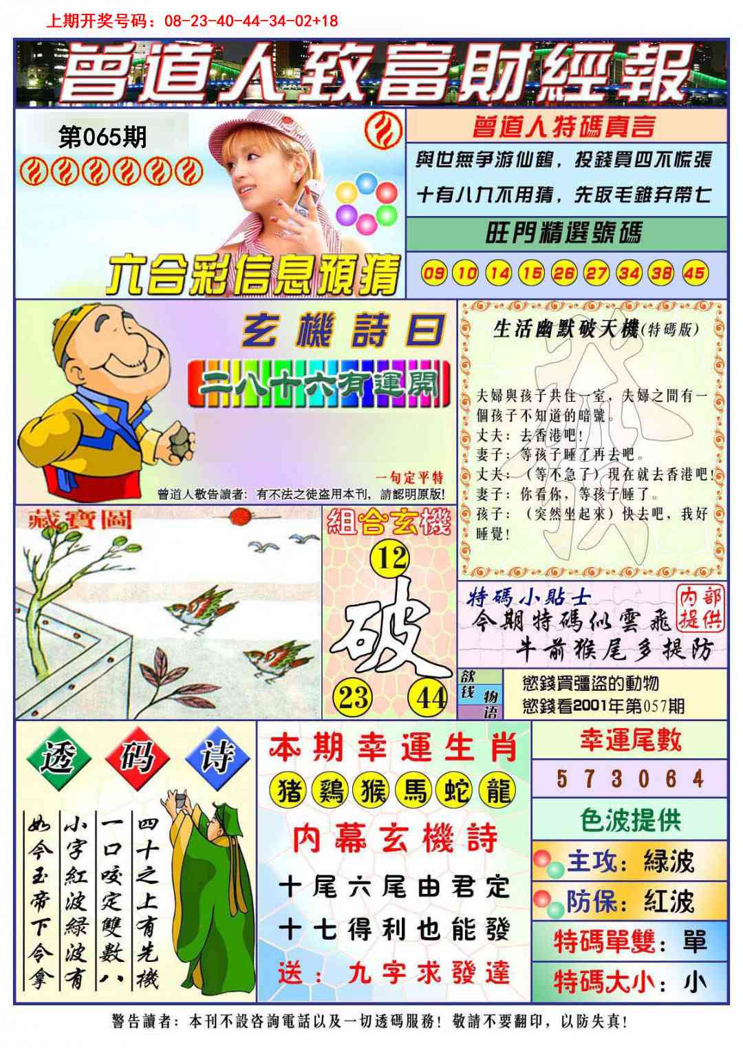 065期曾道人致福财经[图]