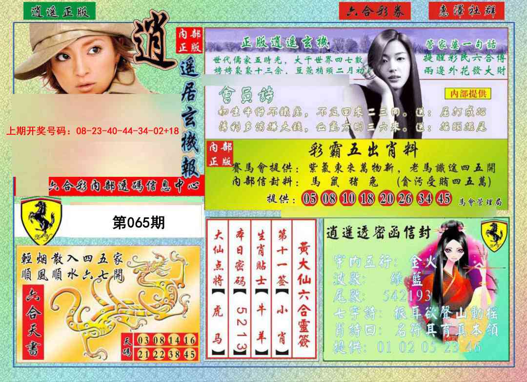 065期逍遥玄机报[图]