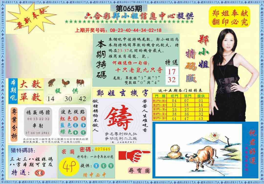 065期郑小姐特码报A[图]