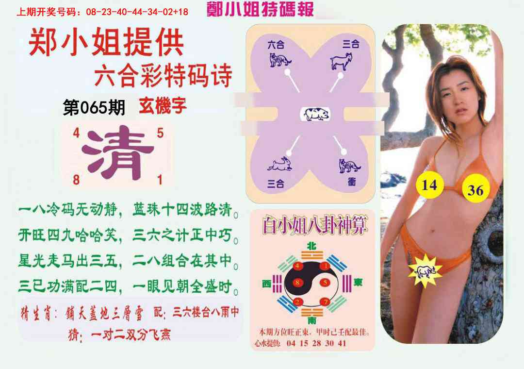 065期郑小姐特码报B[图]