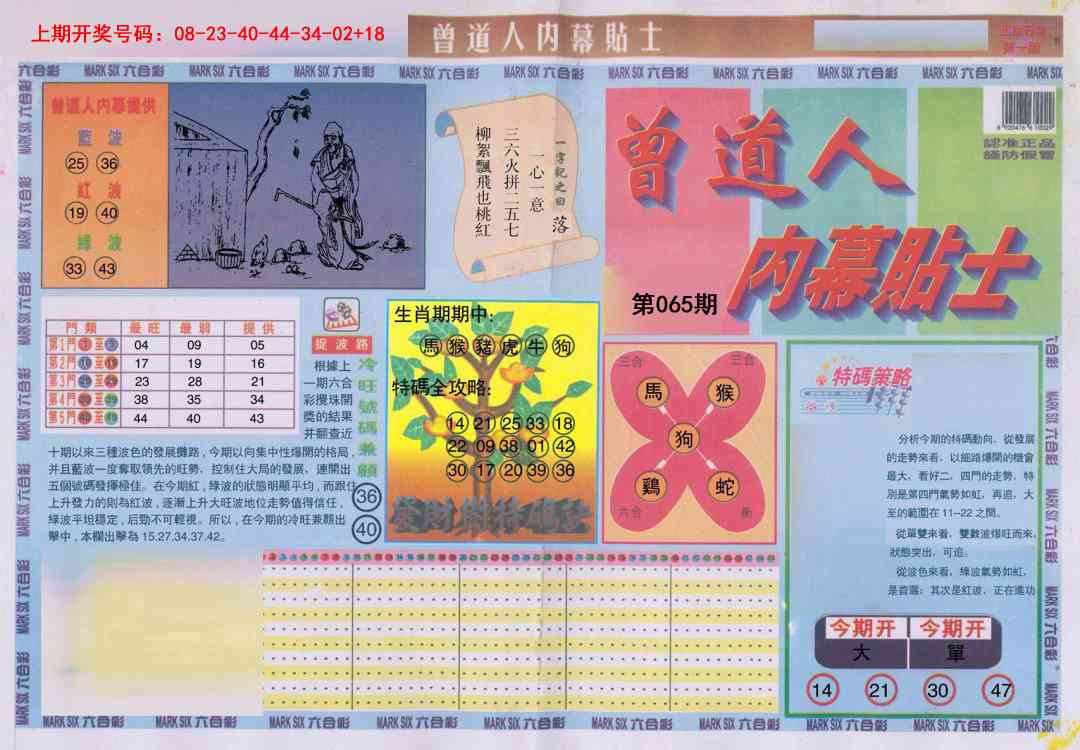 065期曾道人内幕贴士A[图]