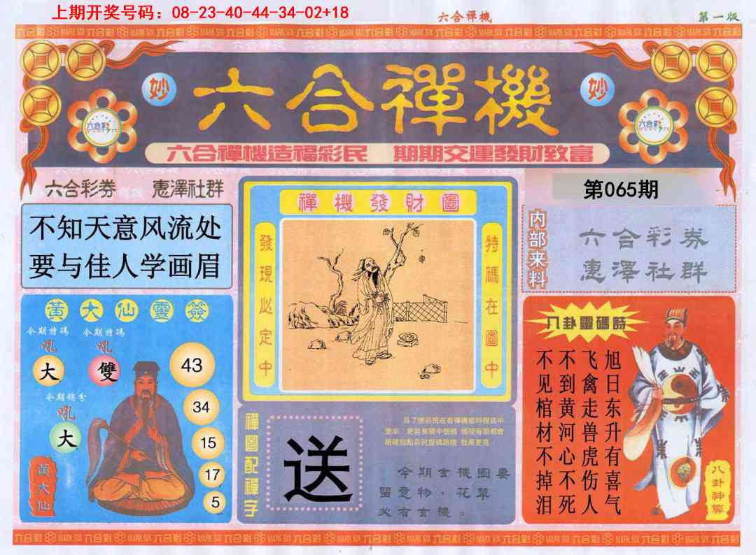 065期六合禅机A[图]