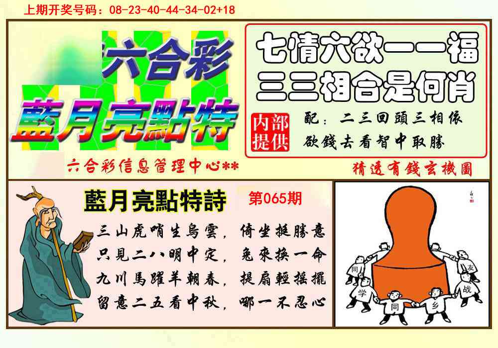 065期蓝月亮点特码[图]