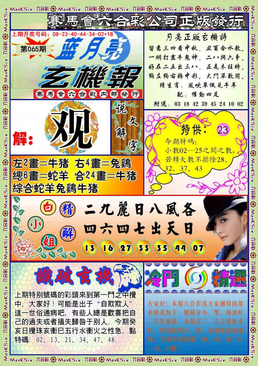 065期蓝月亮玄机报[图]