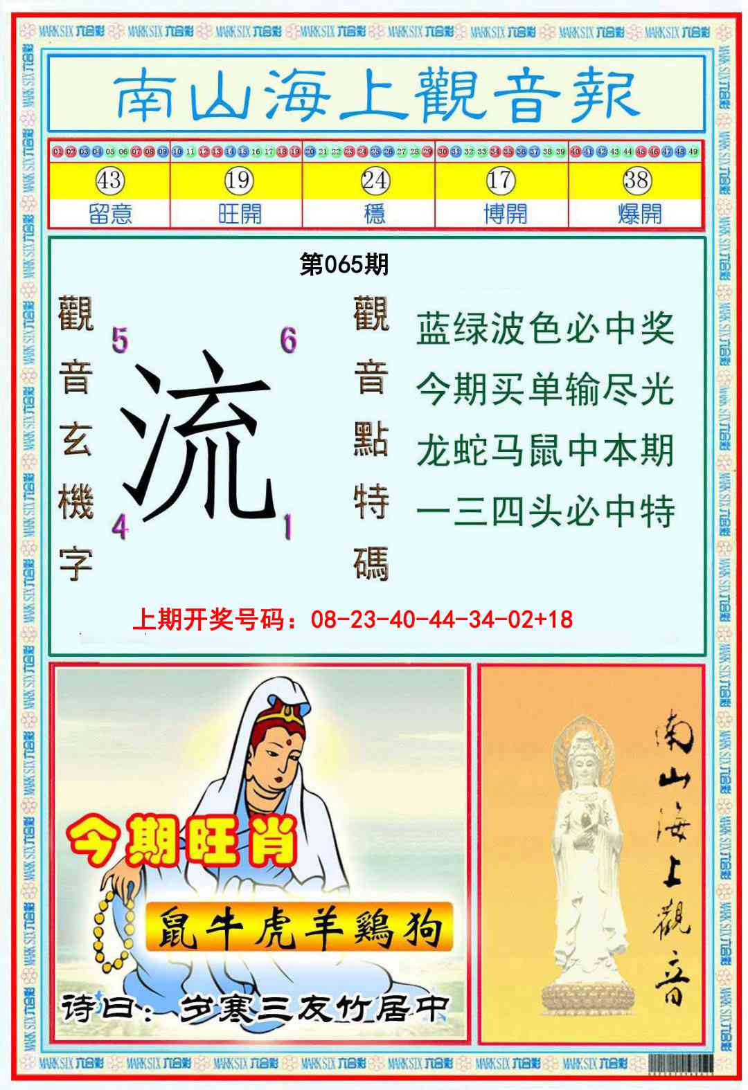 065期南海观音彩报[图]
