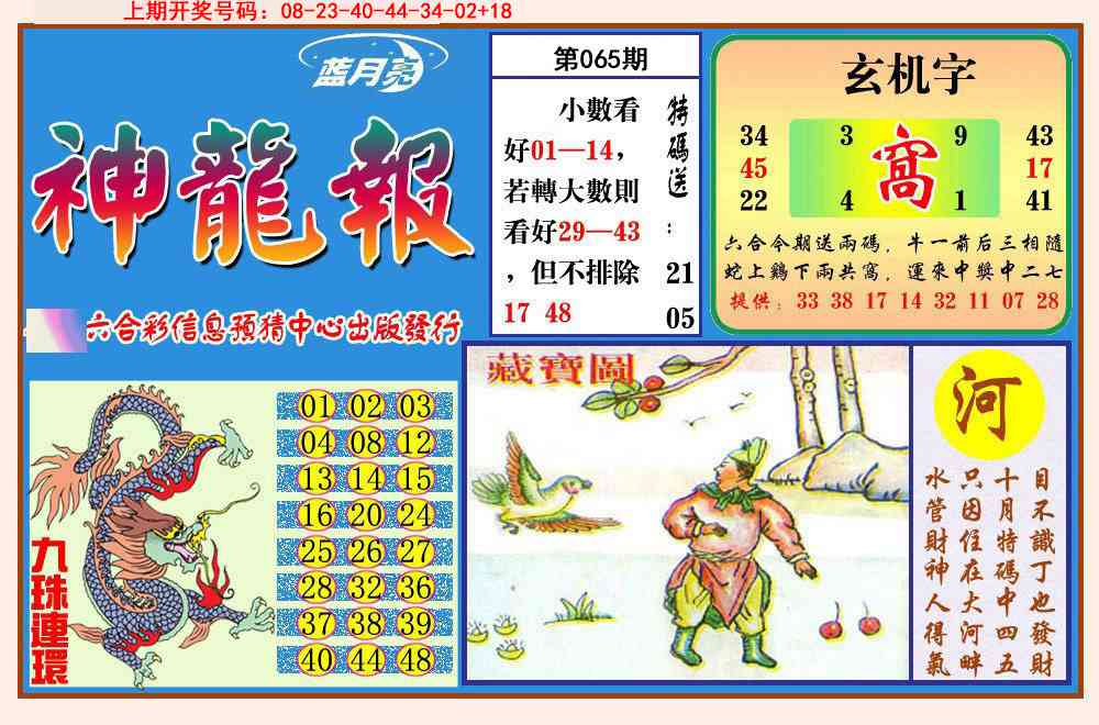 065期神龙报[图]