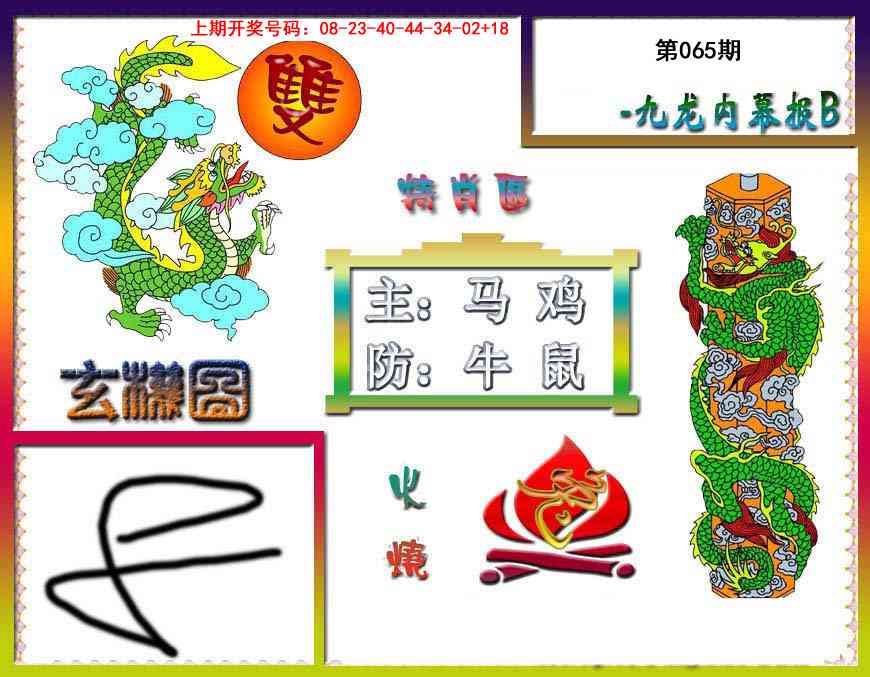 065期九龙内幕特肖图B[图]