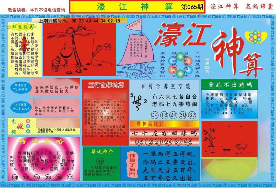 065期濠江神算A[图]
