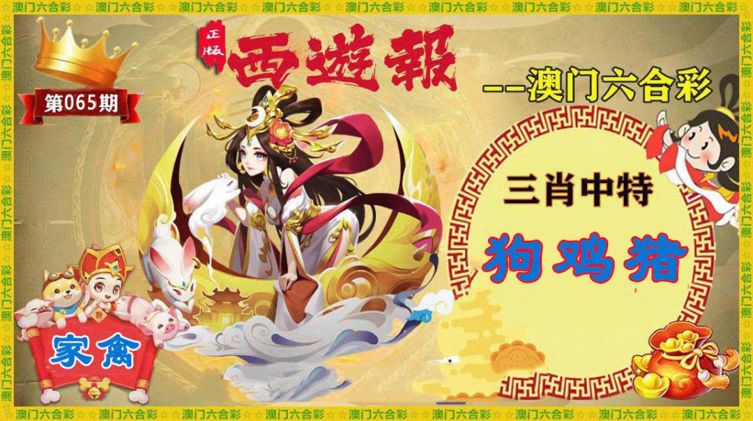 065期正版西游报[图]