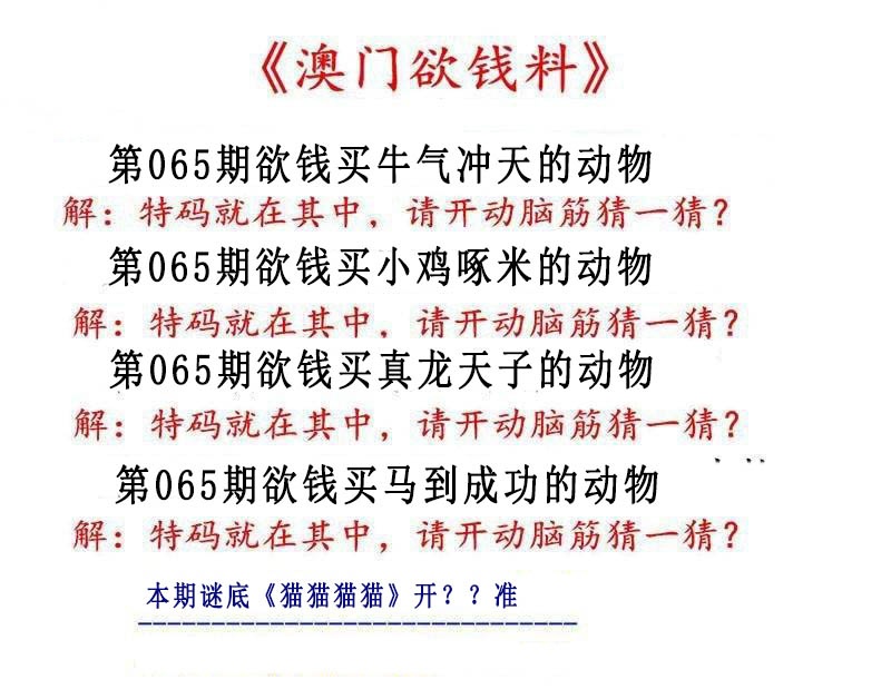 065期澳门欲钱料[图]
